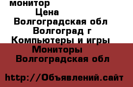 монитор lg flatron w2042s › Цена ­ 2 600 - Волгоградская обл., Волгоград г. Компьютеры и игры » Мониторы   . Волгоградская обл.